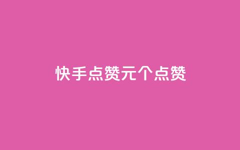 快手点赞1元100个点赞,QQ点赞一块钱1000点赞 - qq互赞秒到24 抖音充值官方钻石充值入口  第1张