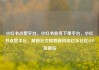 小红书点赞平台，小红书业务下单平台，小红书点赞平台，解锁社交购物新风尚亿乐社区SUP货源站