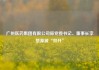 广州医药集团有限公司原党委书记、董事长李楚源被“双开”