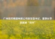 广州医药集团有限公司原党委书记、董事长李楚源被“双开”
