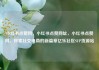 小红书点赞网，小红书点赞网址，小红书点赞网，探索社交电商的新篇章亿乐社区SUP货源站
