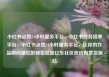 小红书点赞24小时服务平台，小红书任务接单平台，小红书点赞24小时服务平台，让你的作品瞬间爆红的秘密武器亿乐社区低价自营货源站