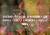 抖音直播人气自助平台，培养抖音直播人气的自助平台，打造个人品牌的新途径亿乐社区SUP货源站