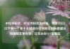 小红书粉丝，小红书粉丝如何涨，当然可以！以下是一个基于关键词小红书粉丝的标题建议和简短文章内容，亿乐社区SUP货源站