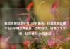 抖音点赞自助平台24小时服务，抖音点赞自助平台24小时全网最低，当然可以，请看以下文章，亿乐社区SUP货源站