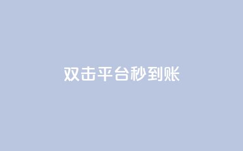 dy双击平台秒到账,一块钱买1000粉 - 抖音24小时人气下单平台 QQ互赞宝app  第1张