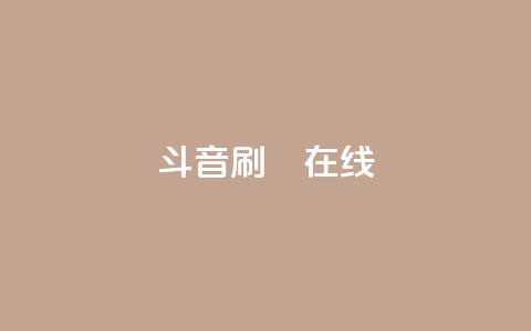 斗音刷讚在线24,快手刷微信支付24小时 - 拼多多在线助力网站 自动下单APP下载  第1张