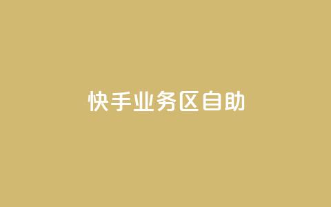 快手业务区自助,卡盟一手货源网站 - 全网最便宜快手业务网站 抖音业务下单24小时秒到账  第1张