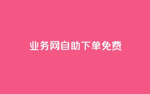 QQ业务网自助下单免费,抖音24小时自助服务 - 拼多多现金大转盘刷助力网站 拼多多发布盲盒商品页面规范  第1张