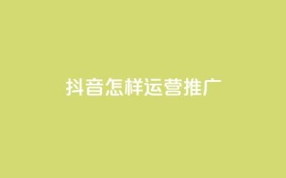 抖音怎样运营推广,qq24小时自助下单全网最低价 - 拼多多助力网站 - 互助帮app下载