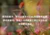 移动流量卡，移动流量卡19元360g全国通用流量，移动流量卡，连接生活的便捷工具亿乐社区低价自营货源站