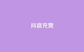 抖音充赞,自助下单专区 - 抖音点赞充值秒到账 - ks一秒5000赞