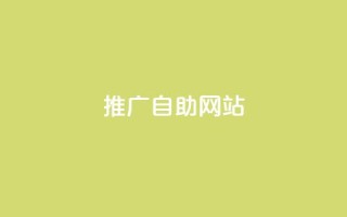 ks推广自助网站,dy秒刷 - dy业务推广 - 24小时秒单业务平台免费