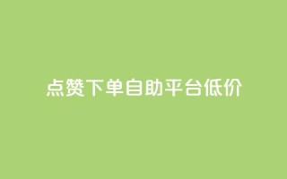 dy点赞下单自助平台低价,抖音粉丝业务24小时 - qq说说浏览低价免费领取网站 - dy小号批发自动发货网站