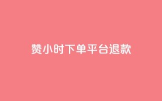 dy赞24小时下单平台退款,超专业自助平台 - 网红速成点赞 - 抖音自助服务