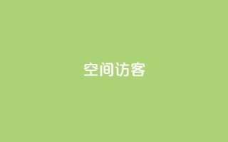 qq空间访客,抖音快手1毛钱1000个攒 - dy秒刷 - 抖音业务平台24小时