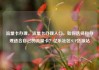 流量卡办理，流量卡办理入口，如何选择和办理适合自己的流量卡？亿乐社区SUP货源站