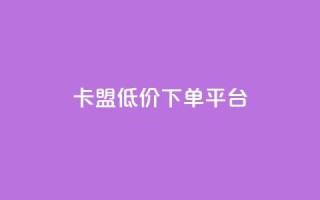 卡盟低价下单平台,QQ会员钻卡盟 - 卡盟平台官网 - 抖音自动引流软件破解版