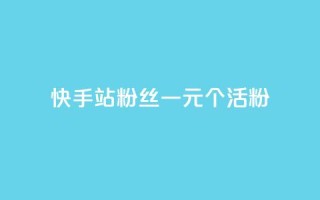 快手b站粉丝一元1000个活粉,ks一分钱一百赞 - 快手1000个粉丝能卖多少钱呢 - 抖音钻石一比十充值