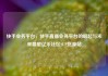 快手业务平台，快手直播业务平台的崛起与未来展望亿乐社区SUP货源站