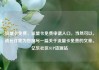 流量卡免费，流量卡免费申请入口，当然可以，请允许我为您撰写一篇关于流量卡免费的文章。亿乐社区SUP货源站
