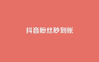 抖音粉丝秒到账,今日访客和今日浏览量 - 涨热度软件下载 - qq绿钻卡盟