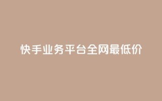 快手业务平台全网最低价,3元一万粉快手在线购买 - 快手秒赞入口软件下载 - qq空间怎么开秒赞功能