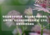电信流量卡申请免费，电信流量卡申请免费吗，无需付费！轻松获取中国电信流量卡！亿乐社区低价自营货源站