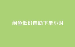 闲鱼低价自助下单24小时,q钻卡盟 - QQ充值会员流程 - 快手点赞对方知道吗