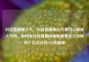 抖音直播刷人气，抖音直播刷人气票可以增加人气吗，如何在抖音直播间刷取更多关注和粉丝？亿乐社区SUP货源站