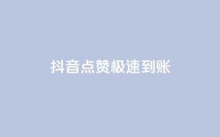 抖音点赞极速到账,抖音播放量如何变现呢 - 快手网红免费网站 - qq卡盟平台全超稳定的qq卡