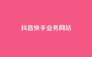 抖音快手业务网站,qqclivevip十年沉淀2023MBA - 自助下单全网 - 抖音平台自助