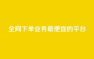 全网下单业务最便宜的平台,qq超级会员费低价 - QQ低价会员网址 - qq发表说说浏览人数怎么看