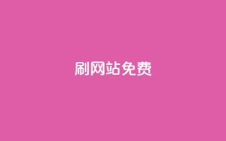 刷qq网站免费,24小时自助业务下单超稳定 - 抖音点赞秒到账 - b站24小时下单平台网站