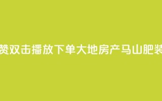 抖音点赞双击播放0.01下单大地房产马山肥装修活动,超低价快手业务平台 - 24小时免费快手下单平台 - 快手抖音双击24小时下单网站