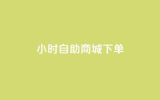24小时自助商城下单,KS低价作品双击 - qq会员低价渠道 - QQ太阳号账号出售平台