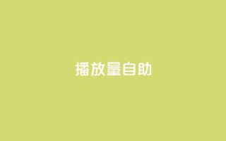 KS播放量自助,快手抖音点赞的链接在哪里 - ks24小时自助服务平台便宜 - 刷qq超级会员svip教程视频