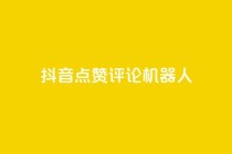 抖音点赞评论机器人,抖音500粉丝收费吗 - 抖音16802858 - qq业务网站免费