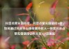 抖音点赞充值链接，抖音点赞充值链接50赞，如何通过抖音平台赚取额外收入—探索抖音点赞充值链接亿乐社区SUP货源站
