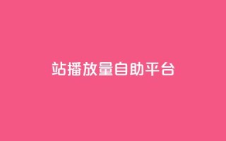 b站播放量自助平台,ks自助平台秒到账 - qq空间网页版 - 抖音粉丝双击播放下单0.01大地马山房产活动
