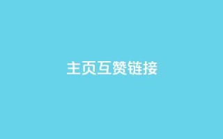 qq主页互赞链接,ks买赞自助下单下载 - 风雨科技24小时自助下单 - qq资料免费十万赞