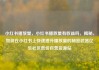 小红书播放量，小红书播放量有收益吗，揭秘，如何在小红书上快速提升播放量的秘密武器亿乐社区低价自营货源站