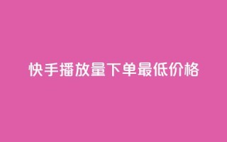 快手播放量下单最低价格,子潇网络平台客服24小时热线 - ks24小时自助快手业务 - KS彩虹商城
