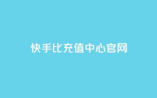 快手1比1充值中心官网 - 快手一元1万点赞链接