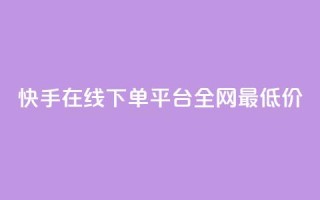 快手在线下单平台全网最低价,qq空间赞自助下单 - 快手24小时业务平台 - QQ音乐访客购买网站