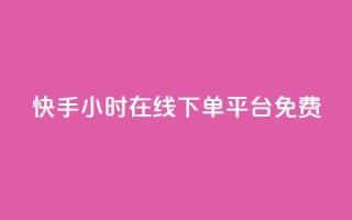 快手24小时在线下单平台免费,qq说说赞100个多少钱 - 抖音下单24小时最低价 - dy业务自助下单软件