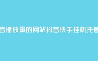 免费增加抖音播放量的网站 - 抖音快手挂机托管平台
