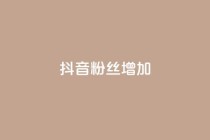 抖音粉丝增加,全网自动下单平台 - 拼多多1元10刀网页版 - 拼多多助力工具百度云