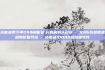 抖音业务下单24小时低价,抖音涮真人粉丝 - 全民k歌最便宜刷收听量网址 - 免费领10000播放量软件
