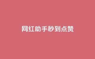 网红助手秒到点赞,抖音推流是怎么推的 - qq一天自动引流5万人 - 王者荣耀卡盟全网最低价稳定卡盟